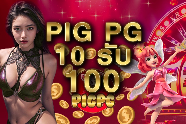 10 got 100 pigpg.co